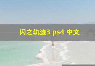 闪之轨迹3 ps4 中文